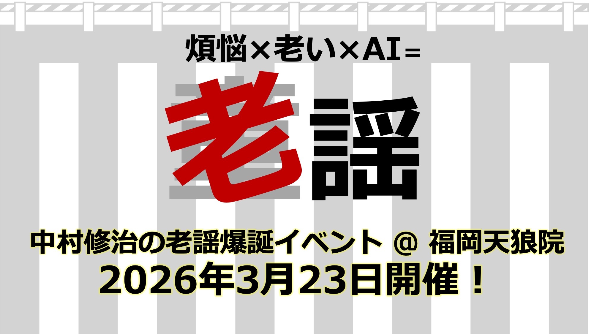 あなたが現在見ているのは “ 老謡 ” 爆誕イベント：開催決定！