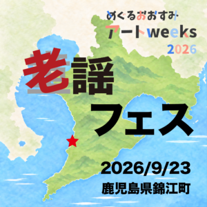 投稿についてもっと詳しく 老謡フェス 2026 in めぐるおおすみアートweeks