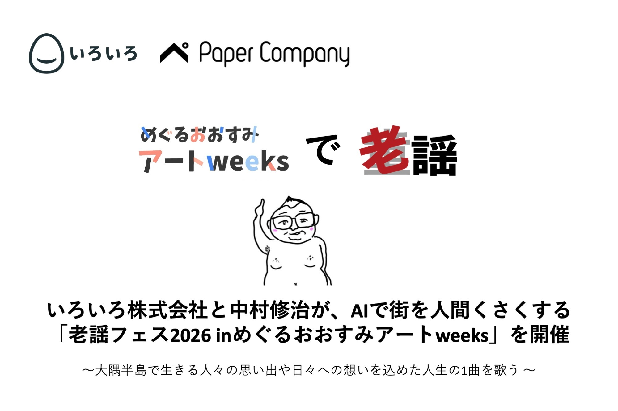 あなたが現在見ているのは 中村修治といろいろ株式会社が、AI で街を人間くさくする「老謡フェス 2026 in めぐるおおすみアート weeks」を開催